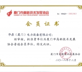 廈門市高新技術發展協會會員