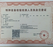 特種設(shè)備檢測人員職業(yè)注冊證